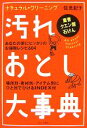  汚れおとし大事典 ナチュラル・クリーニング／佐光紀子