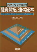 【中古】 渉外マンのための 融資開拓に強くなる本／融資審査研究会他(著者),杉崎義人(著者)