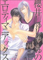 【中古】 櫻井しゅしゅしゅのエロティマニアックス B’s　LOVEY　C／櫻井しゅしゅしゅ(著者)