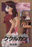 【中古】 ククルカン〜史上最大の作戦〜(7) GファンタジーC／高田慎一郎(著者) 【中古】afb