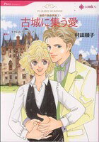 【中古】 魅惑の独身貴族I 古城に集う愛(1) ハーレクインC／村田順子(著者)
