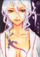 【中古】 とかげ(3) IDC／灰原薬(著者)