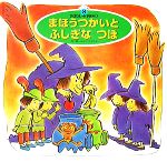 【中古】 まほうつかいとふしぎなつぼ スーパーワイドゲーム絵本2 おはなし・かずあそび2／なかのひろたか【作・絵】，銀林浩【監修】