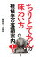 【中古】 ちりとてちんの味わい方(1) 桂枝光の落語案内／桂枝光，土肥寿郎【著】