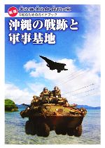 【中古】 新版　沖縄の戦跡と軍事基地 美ら海・美ら島・命どぅ宝　平和のためのガイドブック／新版「沖縄の戦跡と軍事基地」編集委員会【編】