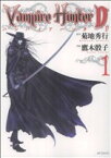 【中古】 バンパイアハンターD(1) MFCフラッパー／鷹木骰子(著者)