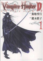 【中古】 バンパイアハンターD(1) MFCフラッパー／鷹木骰子(著者) 【中古】afb