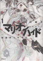 【中古】 マリオンハイド(1) MFC／加倉井ミサイル(著者)