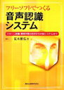  フリーソフトでつくる音声認識システム パターン認識・機械学習の初歩から対話システムまで／荒木雅弘