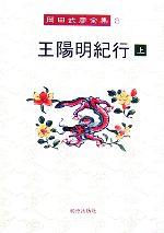 【中古】 王陽明紀行(上) 岡田武彦全集8／岡田武彦【著】