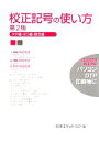  校正記号の使い方 タテ組・ヨコ組・欧文組／日本エディタースクール