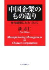 【中古】 中国企業のもの造り 参与観察にもとづいて／潘志仁【著】