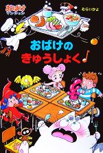 【中古】 おばけのきゅうしょく おばけマンション16 ポプラ社の新・小さな童話231／むらいかよ【著】のサムネイル