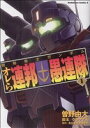  機動戦士ガンダム　オレら連邦愚連隊(1) 角川Cエース／曽野由大(著者)