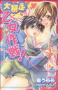 【中古】 大暴走乙女作戦! カルトCスウィートセレクション/星うらら(著者)