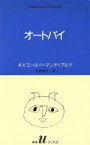 【中古】 オートバイ 白水Uブックス54／アンドレ・ピエール・ド・マンディアルグ(著者),生田耕作(訳者)