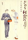  きのう何食べた？(1) モーニングKC／よしながふみ(著者)