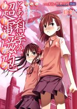【中古】 とある科学の超電磁砲(01) とある魔術の禁書目録外伝 電撃C／冬川基(著者)