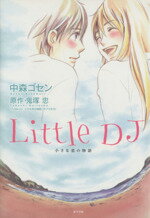  Little　DJ　小さな恋の物語／中森ゴゼン(著者)