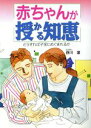 【中古】 赤ちゃんが授かる知恵/西川潔(著者)