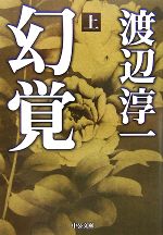 【中古】 幻覚(上) 中公文庫／渡辺淳一【著】