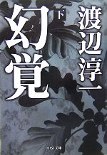 【中古】 幻覚(下) 中公文庫／渡辺淳一(著者)