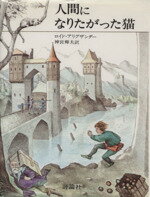 【中古】 人間になりたがった猫 児童図書館・文学の部屋/ロイド・アレグザンダー(著者),神宮輝夫(著者)