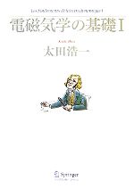 【中古】 電磁気学の基礎(1)／太田浩一【著】