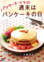 【中古】 パンケーキ・ママの週末はパンケーキの日/阿多笑子【著】