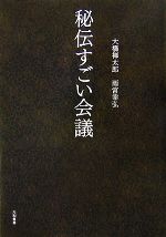 【中古】 秘伝すごい会議／大橋禅太郎，雨宮幸弘【著】