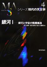  銀河(1) 銀河と宇宙の階層構造 シリーズ現代の天文学第4巻／谷口義明，岡村定矩，祖父江義明