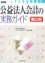 【中古】 公益法人会計の実務ガイ