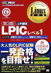 【中古】 Linux教科書　LPICレベル1／リナックスアカデミー，中島能和，濱野賢一朗【著】