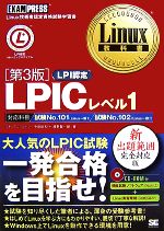 【中古】 Linux教科書 LPICレベル1/リナックスアカデミー,中島能和,濱野賢一朗【著】