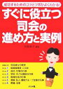 【中古】 すぐに役立つ司会の進め方と実例 成功するためのコツとツボがよくわかる!/島影教子【編著】