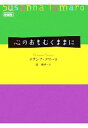  心のおもむくままに／スザンナタマーロ，泉典子