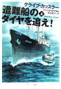【中古】 遭難船のダイヤを追え!(上) ソフトバンク文庫/クライブカッスラー,ジャックダブラル【著】,黒原敏行【訳】