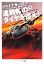 【中古】 遭難船のダイヤを追え!(下) ソフトバンク文庫/クライブカッスラー,ジャックダブラル【著】,黒原敏行【訳】