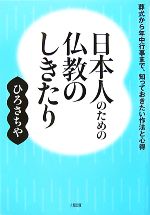 【中古】 日本人のための仏教のしきたり 葬式から年中行事まで、知っておきたい作法と心得／ひろさちや..