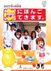 【中古】 DVDで学ぶ日本語　エリンが挑戦！にほんごできます。(vol．2)／国際交流基金【著】