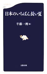 【中古】 日本のいちばん長い夏 文春新書／半藤一利【編】