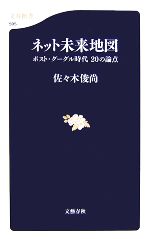 【中古】 ネット未来地図 ポスト・