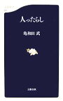 【中古】 人ったらし 文春新書／亀和田武【著】