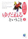  ゆだねるということ(上) あなたの人生に奇跡を起こす法 サンマーク文庫／ディーパックチョプラ，住友進