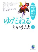 【中古】 ゆだねるということ(下) あなたの人生に奇跡を起こす法 サンマーク文庫／ディーパックチョプラ【著】，住友進【訳】