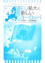 【中古】 EU拡大と新しいヨーロッパ／小林浩二，呉羽正昭【編著】