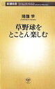  草野球をとことん楽しむ 新潮新書／降籏学