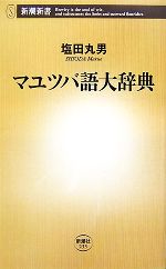 【中古】 マユツバ語大辞典 新潮新書／塩田丸男【著】