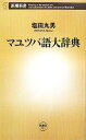  マユツバ語大辞典 新潮新書／塩田丸男