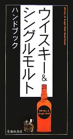 【中古】 ウイスキー＆シングルモ